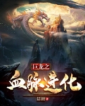 巨龙之血脉进化