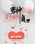 男神总是好感负（重生）
