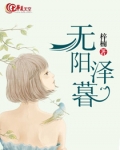 无阳泽暮