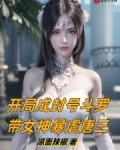 开局成封号斗罗,带女神暴虐唐三