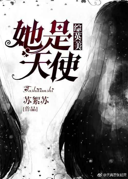 综英美她是天使苏絮苏