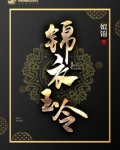 锦衣玉令