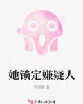 她锁定嫌疑人