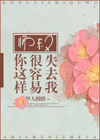 师叔你这样很容易失去我原映星结局