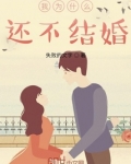 我为什么还不结婚