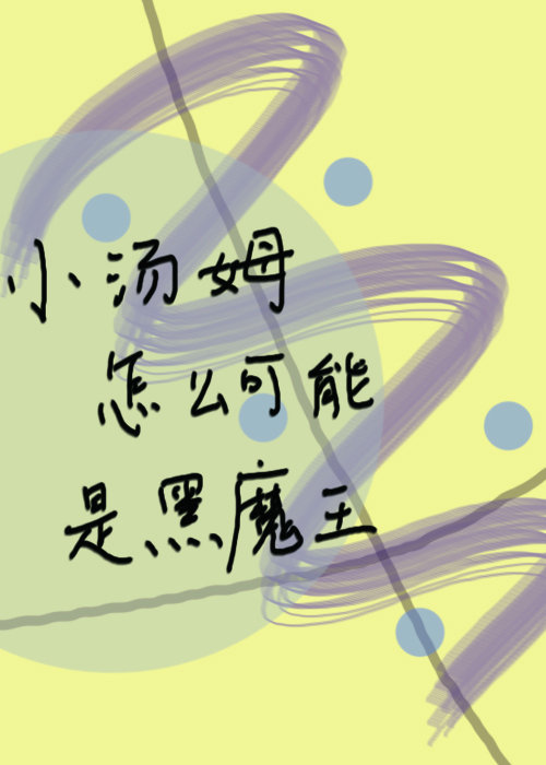 [HP]小汤姆怎么可能是黑魔王