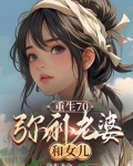 重生70小媳妇全文免费阅读
