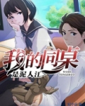 我的同桌是泥人江