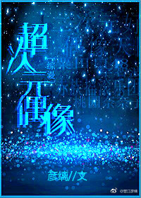 超次元偶像[综漫]作者:彦缡