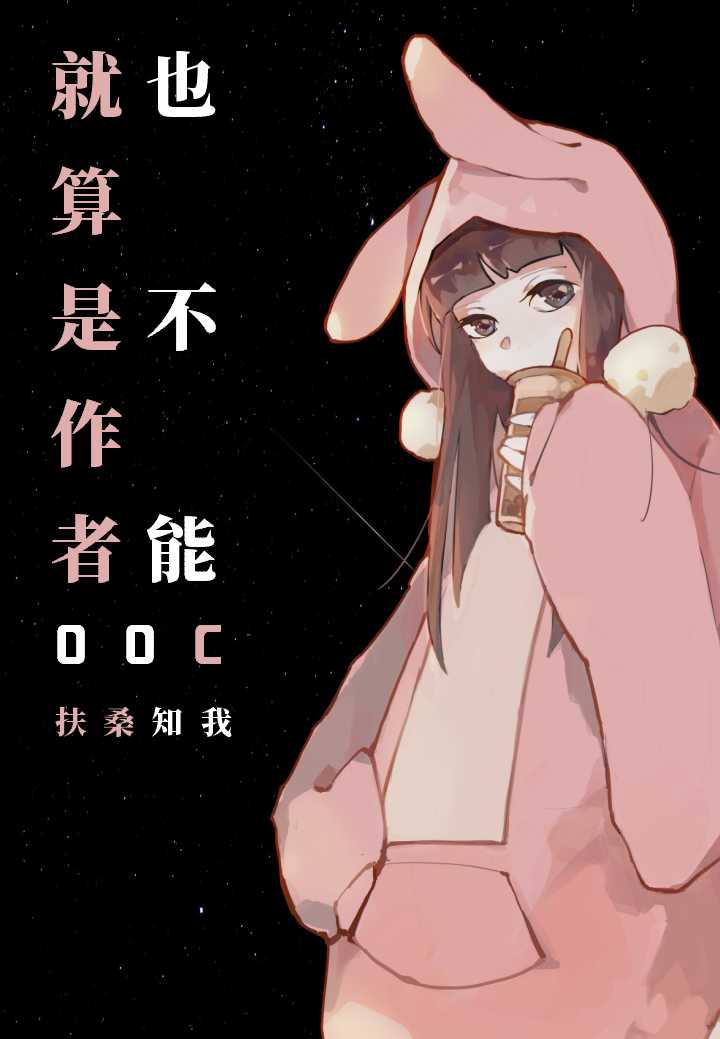 就算是作者也不能oocTXT下载