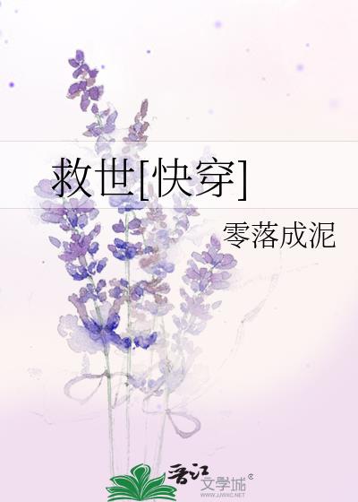 救世快穿零落成泥百度网盘