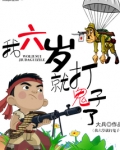 我六岁就打鬼子了