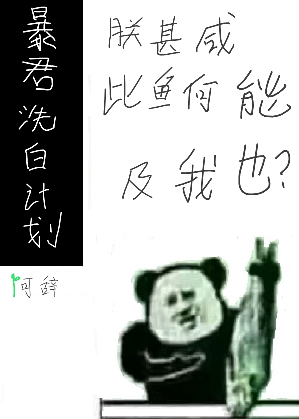 暴君洗白计划[穿书]笔趣阁