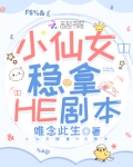 小仙女稳拿HE剧本