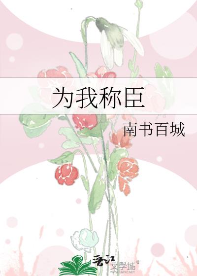 为我称臣全文TXT下载