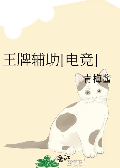 王牌辅助[电竞]