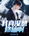 我真没想修仙啊