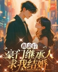 相亲后,豪门继承人求我结婚