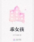 乖女孩