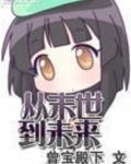 从末世到未来