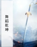 舞蹈乾坤