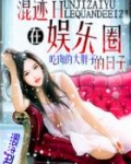 混迹在娱乐圈的日子