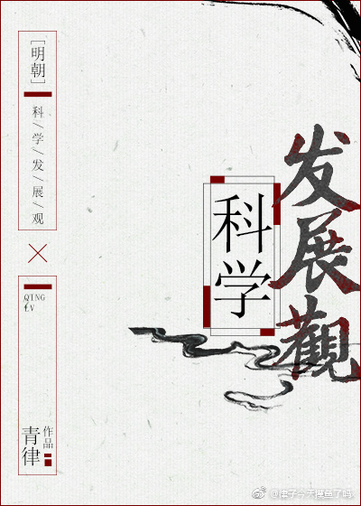 明朝科学发展观青律百度云
