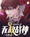 我，无敌战神当奶爸