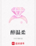 醉温柔