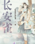 长安雀