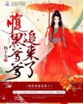 腹黑爹爹追来了