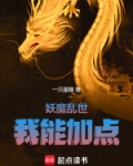 妖魔乱世：我能加点