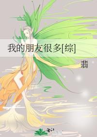 我的朋友很少综漫
