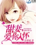 甜妻，爱你入怀