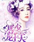 独占鲜妻:寒少,宠上天