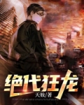绝代狂龙