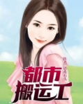 都市搬运工