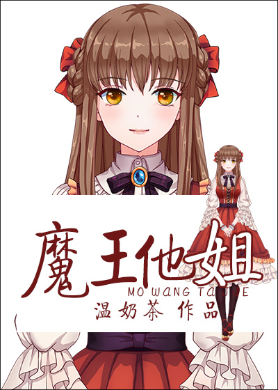 魔王他姐