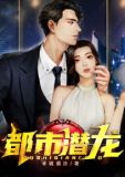 都市潜龙