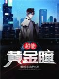 超能黄金瞳