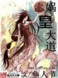 娲皇大道