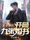 都市神医：开局九张婚书
