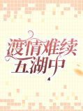 渡情难续五湖中